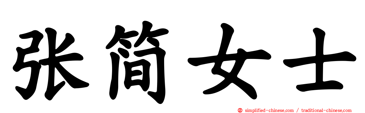 张简女士