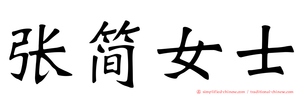 张简女士