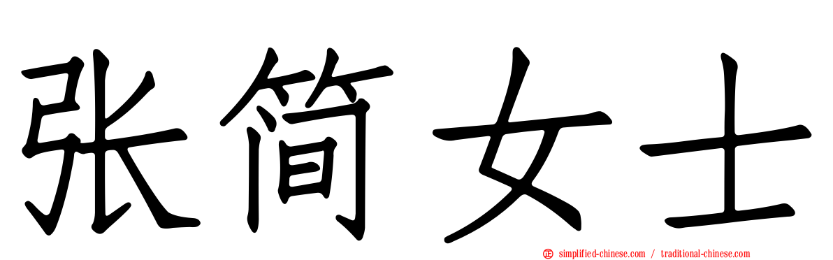 张简女士