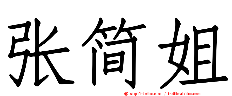 张简姐
