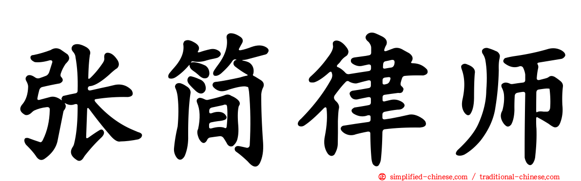 张简律师