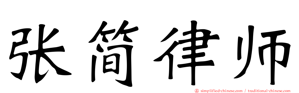 张简律师