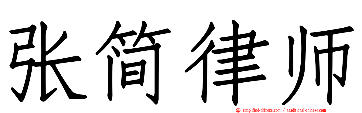 张简律师