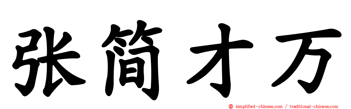 张简才万