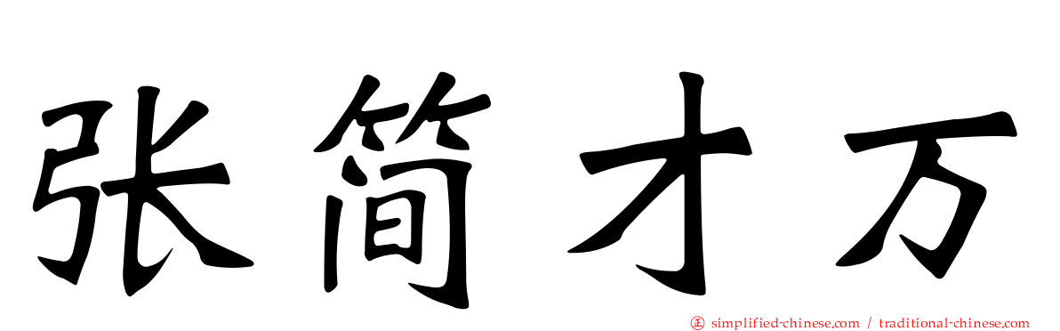 张简才万