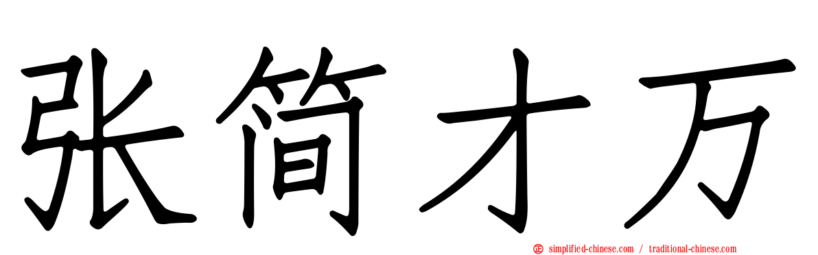 张简才万