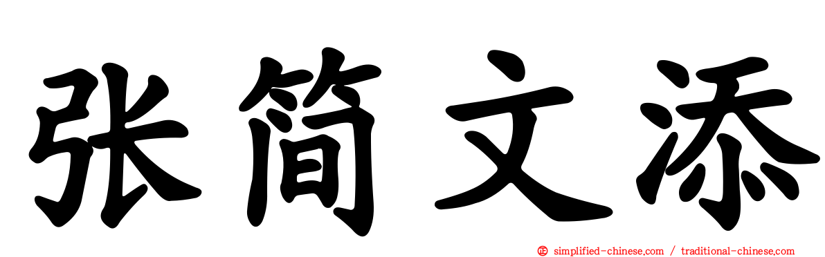 张简文添