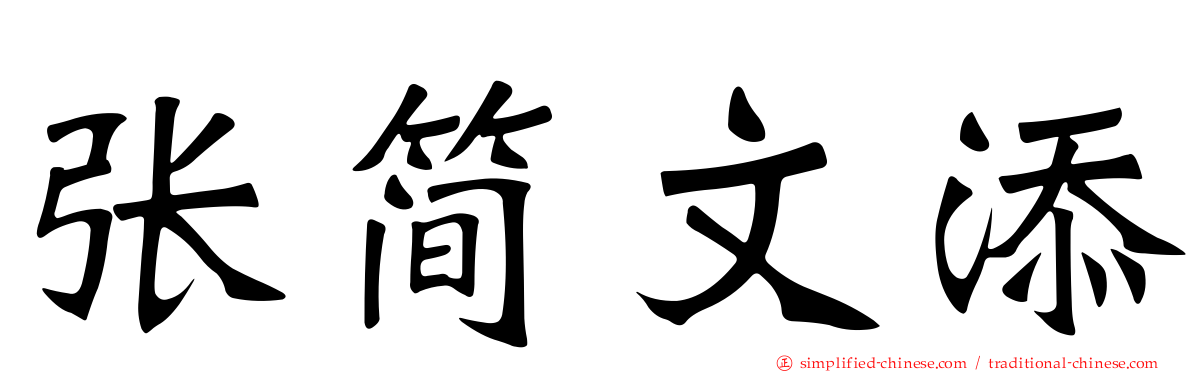张简文添