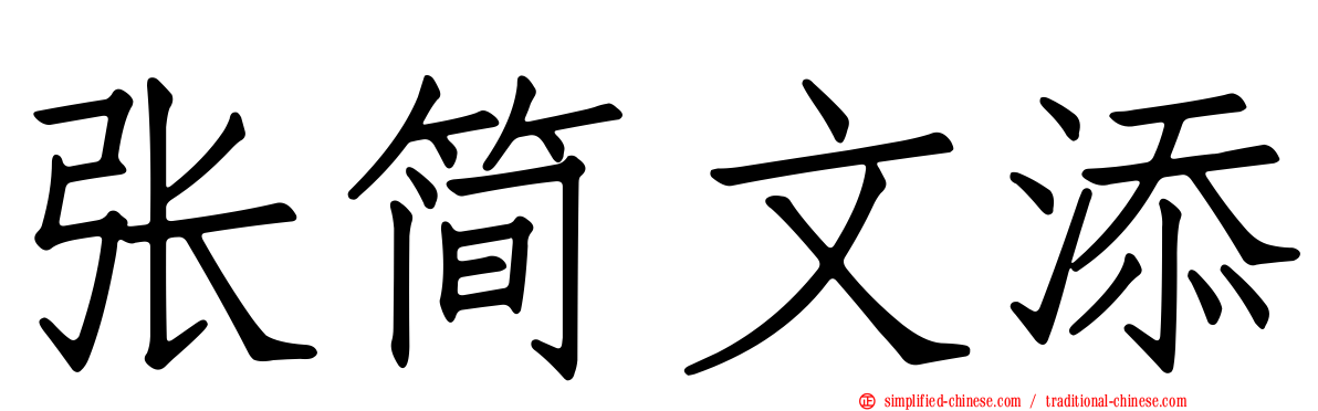 张简文添