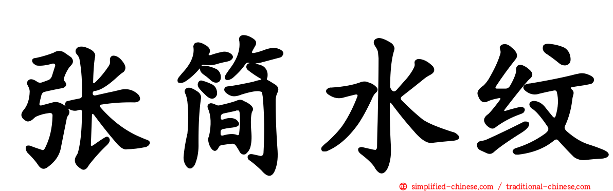 张简水纹