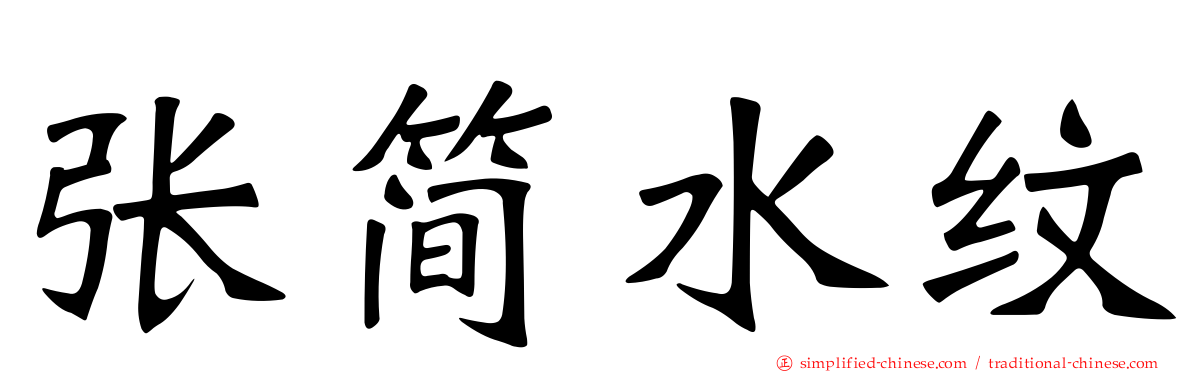 张简水纹