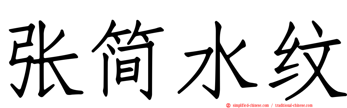张简水纹