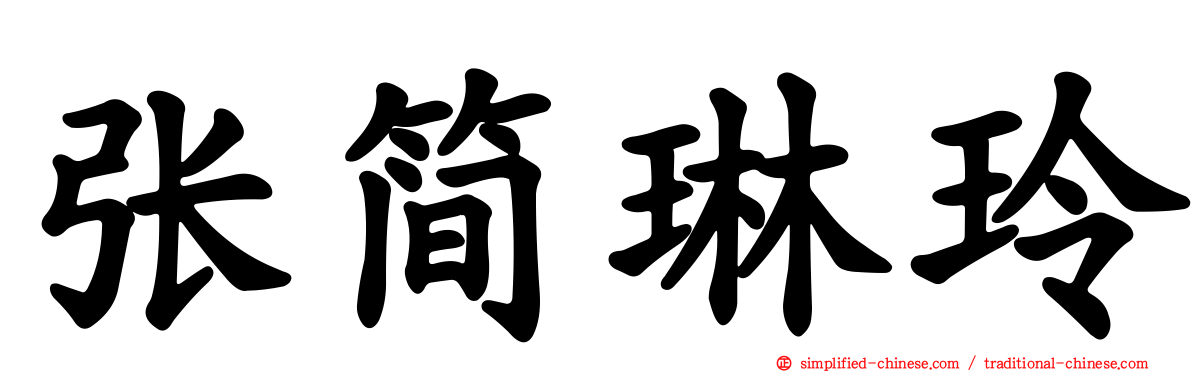 张简琳玲