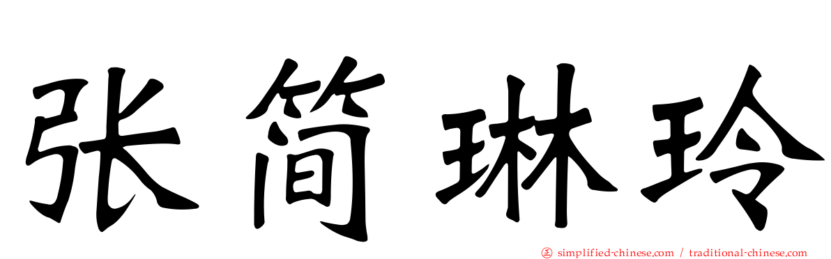张简琳玲