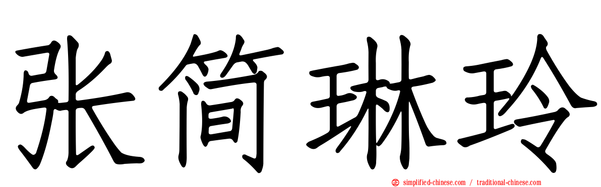 张简琳玲