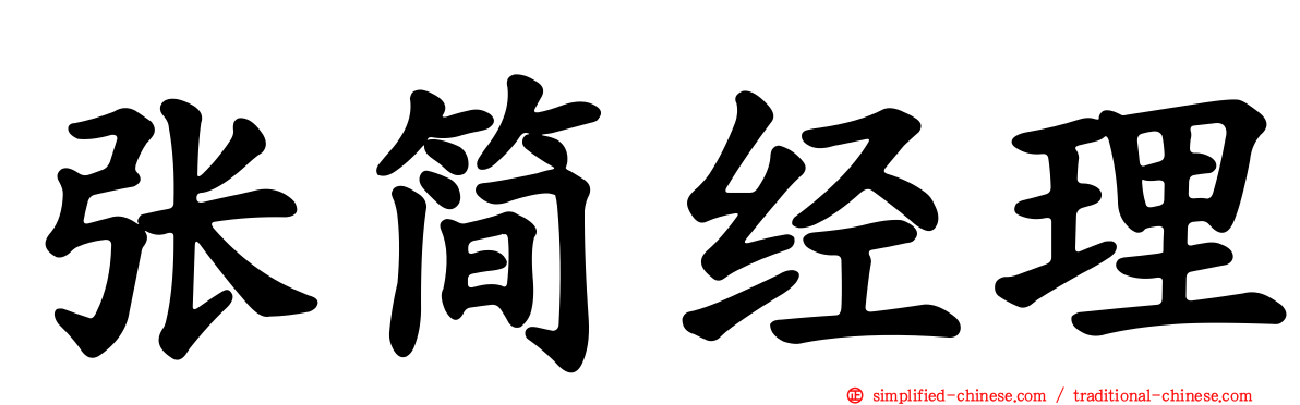 张简经理