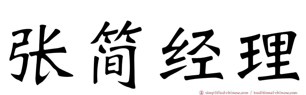 张简经理