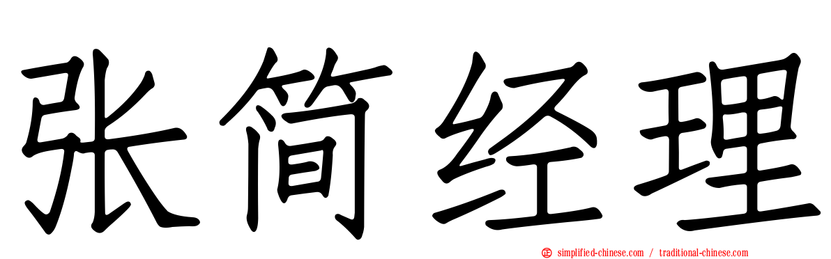 张简经理