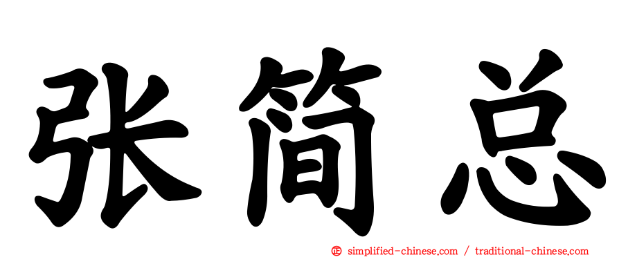 张简总