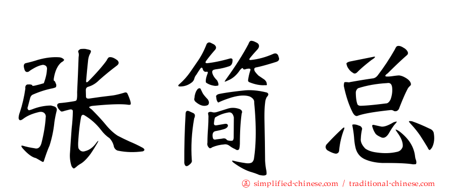 张简总