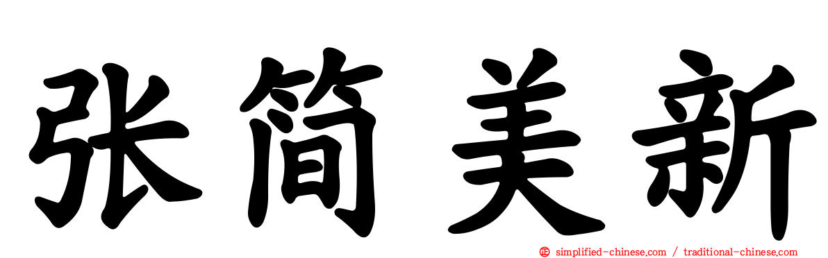 张简美新