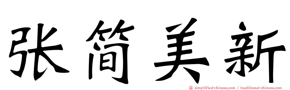 张简美新