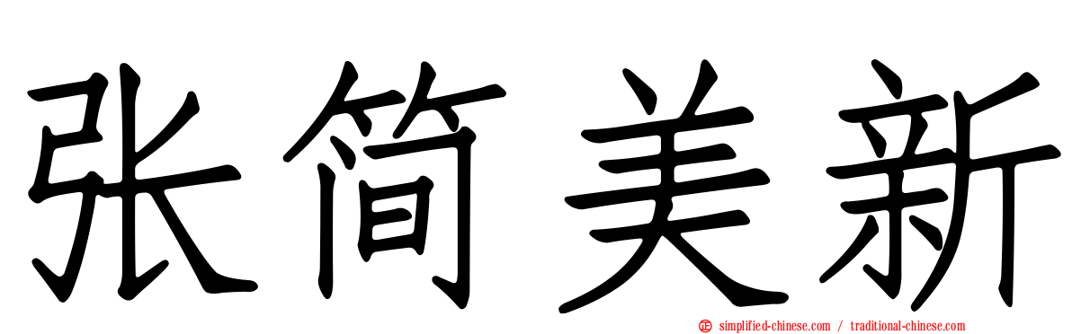 张简美新