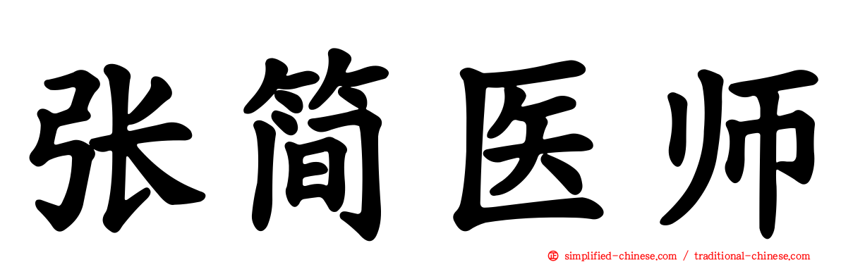 张简医师
