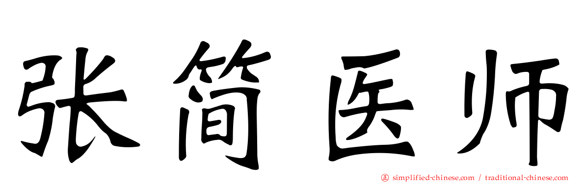 张简医师