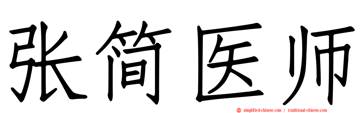 张简医师