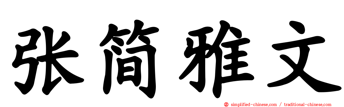 张简雅文