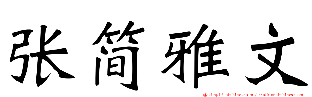 张简雅文