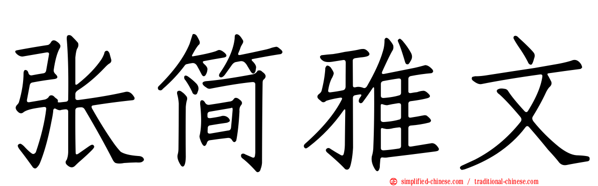 张简雅文