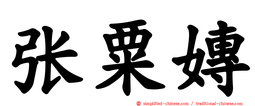 张粟嫥
