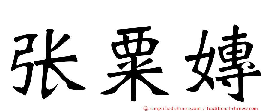 张粟嫥