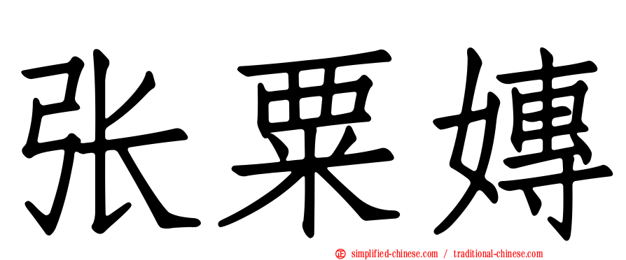 张粟嫥