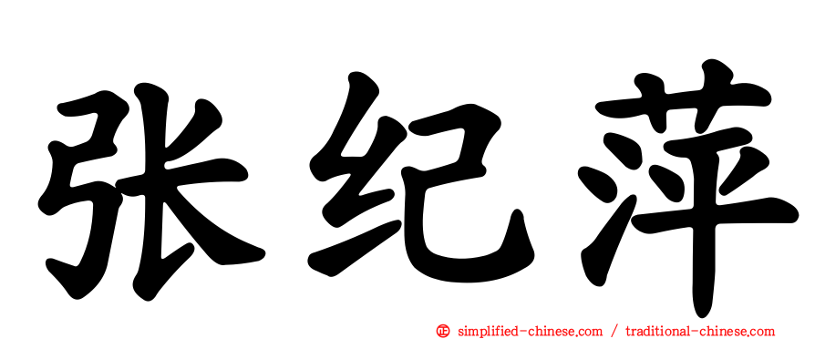 张纪萍