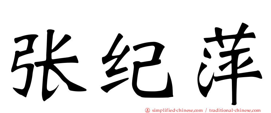 张纪萍