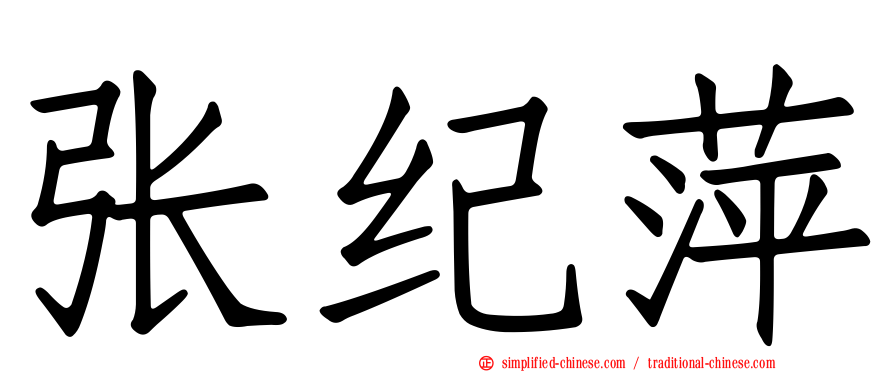 张纪萍