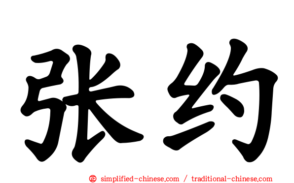 张约