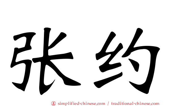张约