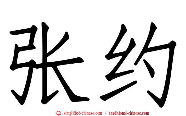 张约