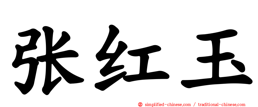 张红玉