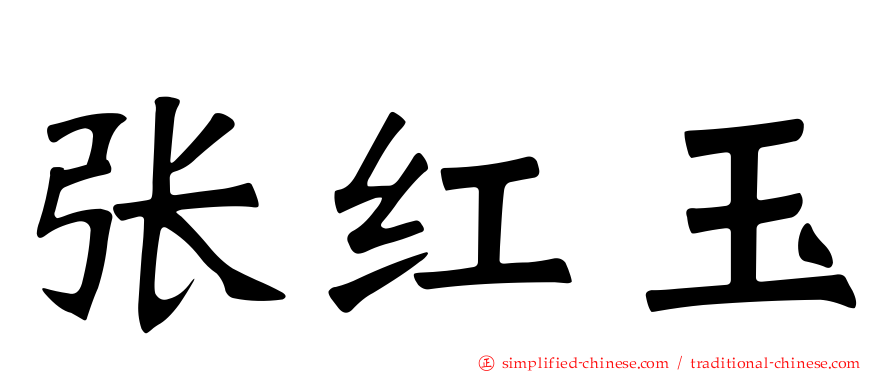 张红玉