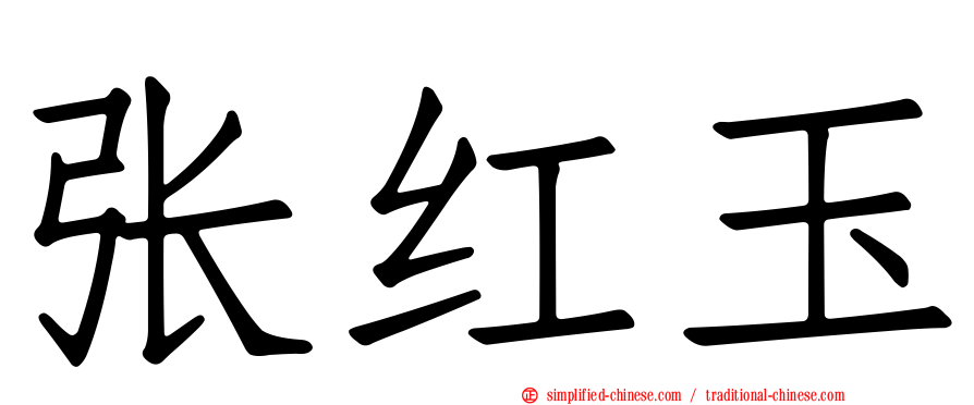张红玉