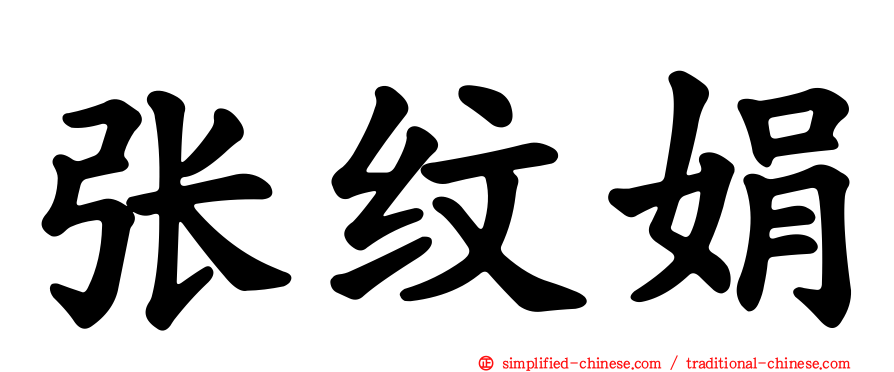 张纹娟