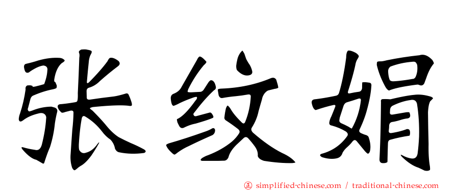 张纹娟