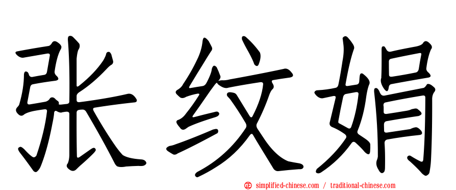 张纹娟