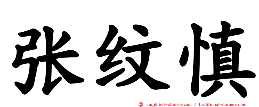张纹慎