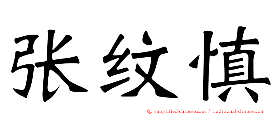 张纹慎